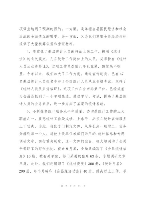 统计局年度考核个人总结5篇.docx
