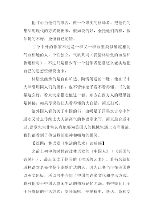 林语堂生活的艺术读后感.docx