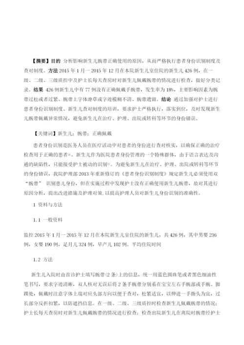 新生儿腕带不正确佩戴的原因分析及护理对策.docx