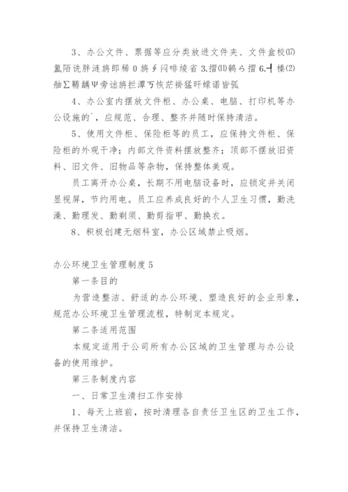 办公环境卫生管理制度_1.docx