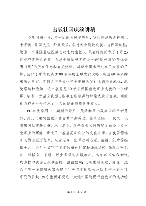 出版社国庆演讲稿.docx