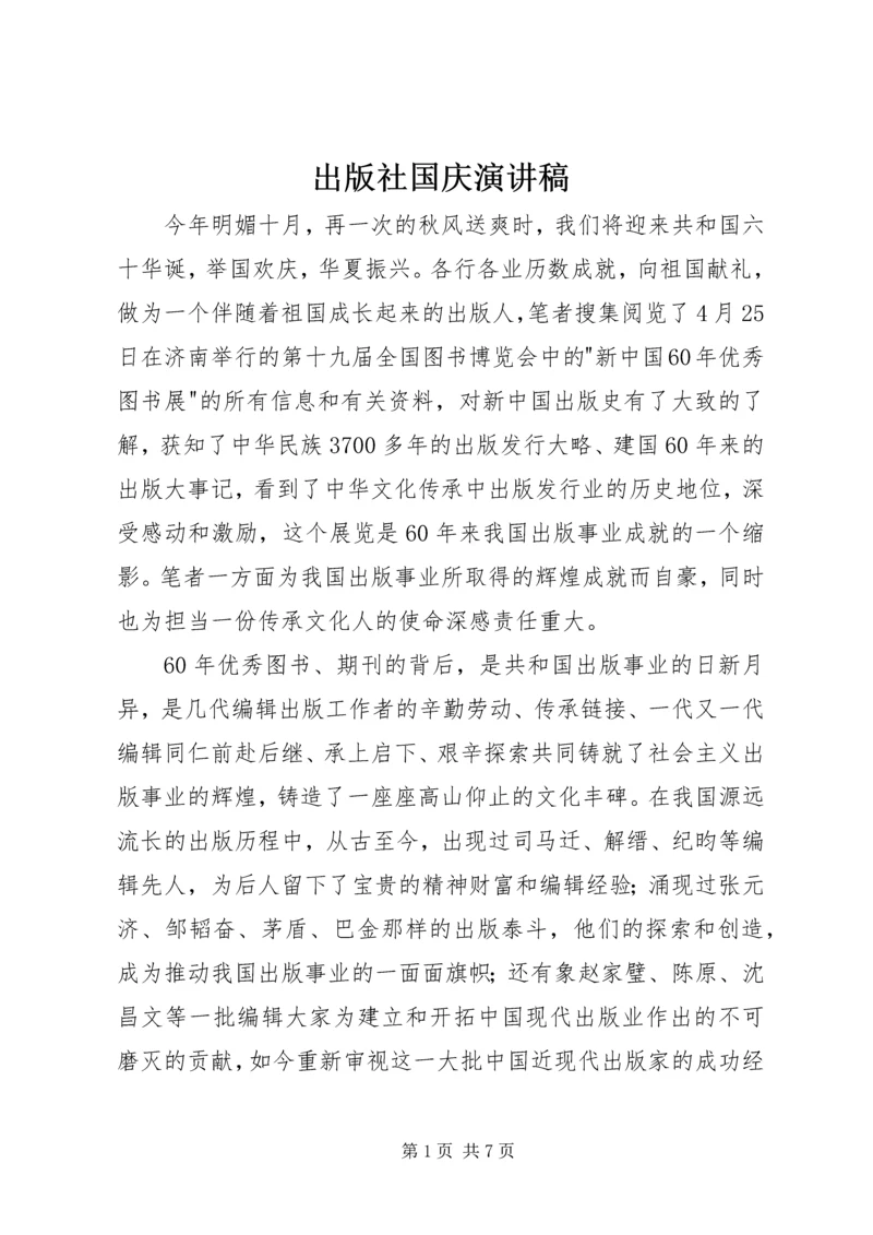 出版社国庆演讲稿.docx