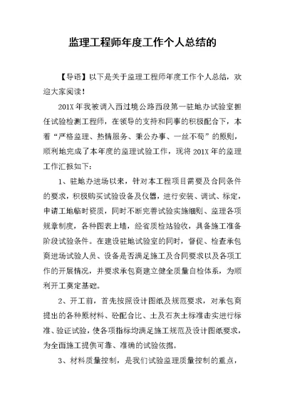 监理工程师年度工作个人总结的