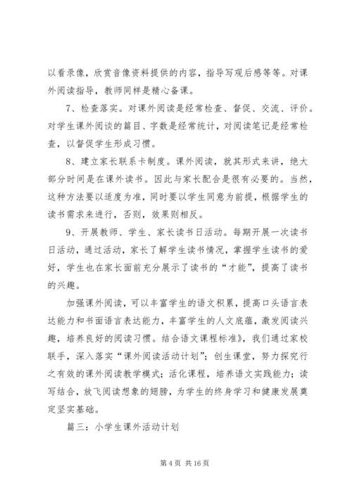 课外活动工作计划 (4).docx