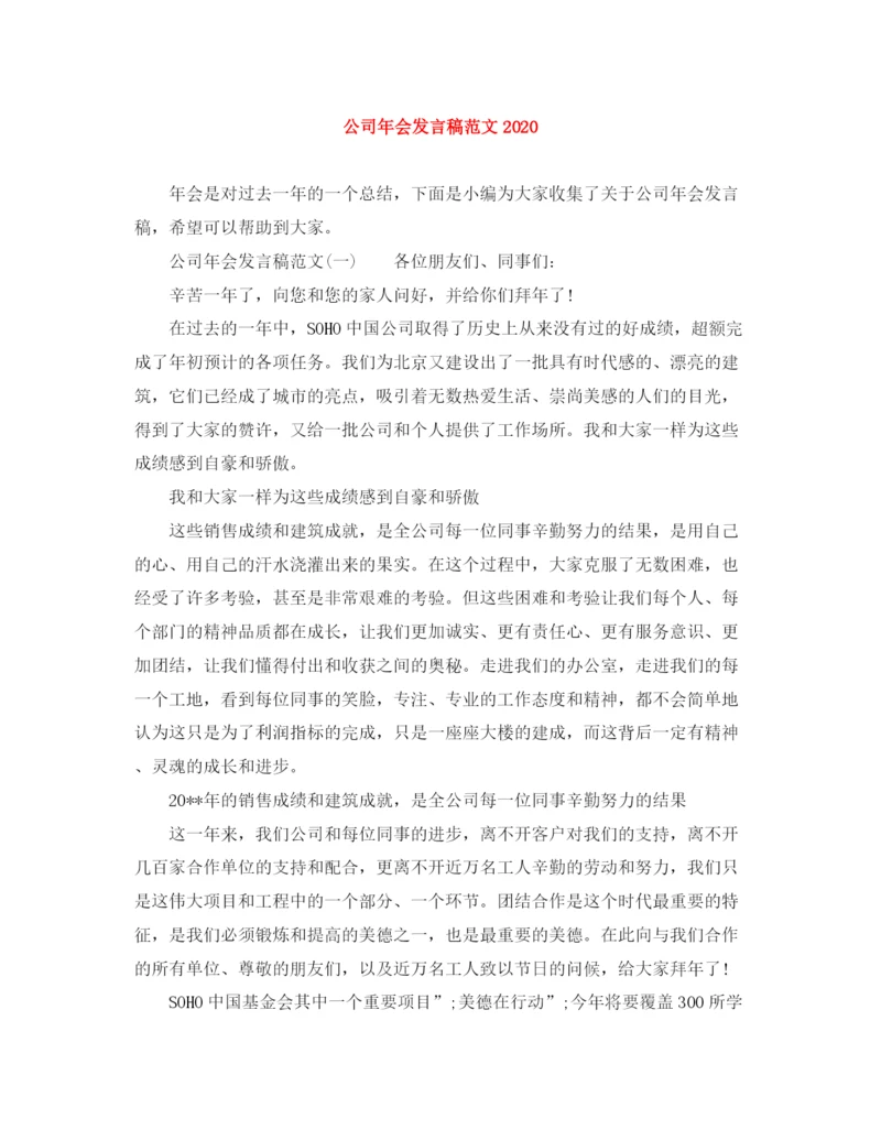 精编之公司年会发言稿范文.docx