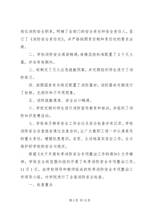 学校消防安全自查报告[共五篇].docx