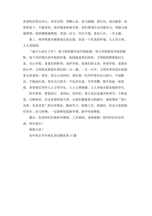 初中校长开学典礼讲话稿优秀10篇.docx