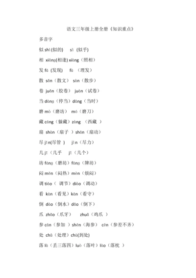 语文三年级上册全册《知识重点》.docx