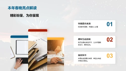 欢乐春晚，共筑梦想