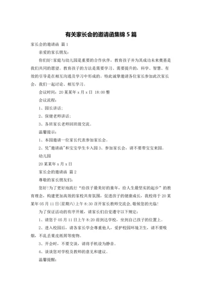 有关家长会的邀请函集锦5篇.docx