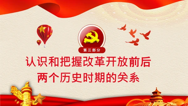学习《论中国共产党历史》两个历史时期PPT