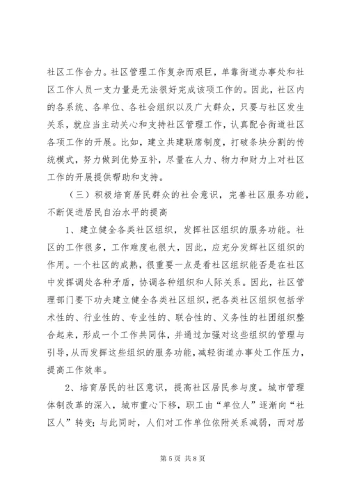 浅谈现代社区建设存在问题及对策 (3).docx