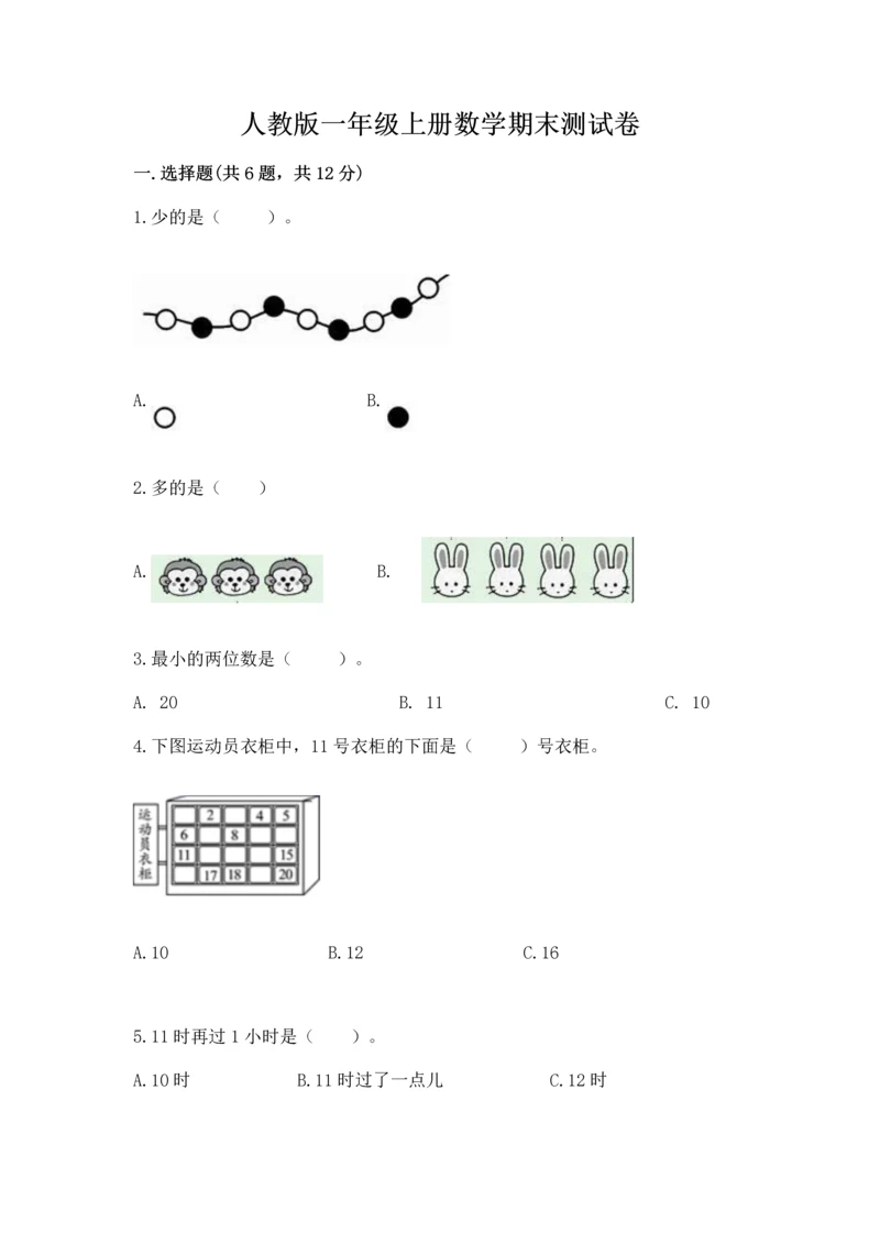 人教版一年级上册数学期末测试卷附答案（基础题）.docx