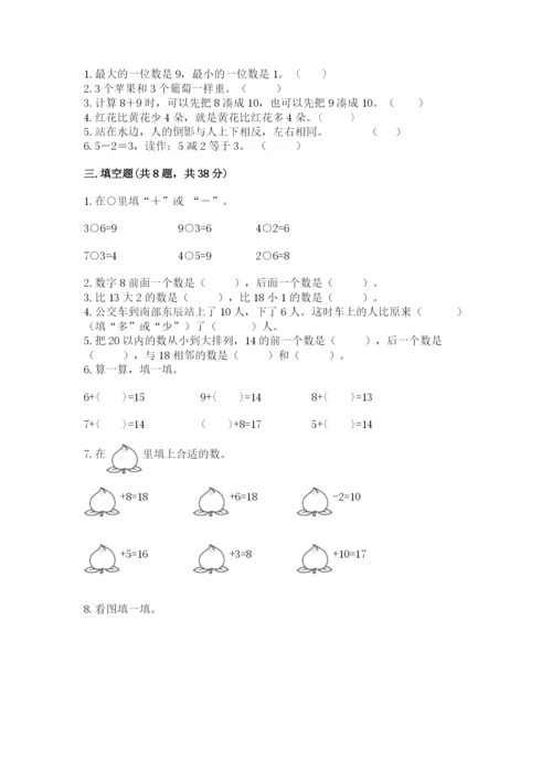 小学数学试卷一年级上册数学期末测试卷附答案【精练】.docx