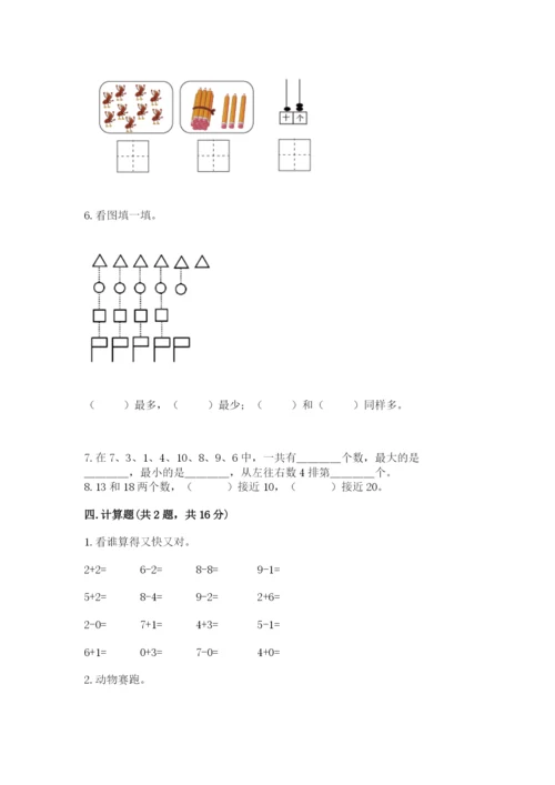 人教版一年级上册数学期末测试卷（综合题）word版.docx