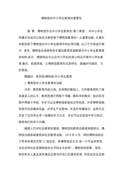 博物馆对中小学生教育的重要性