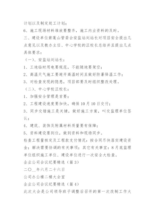 企业公司会议纪要精选.docx