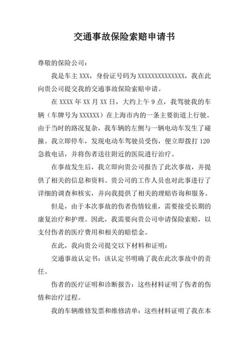 交通事故保险索赔申请书