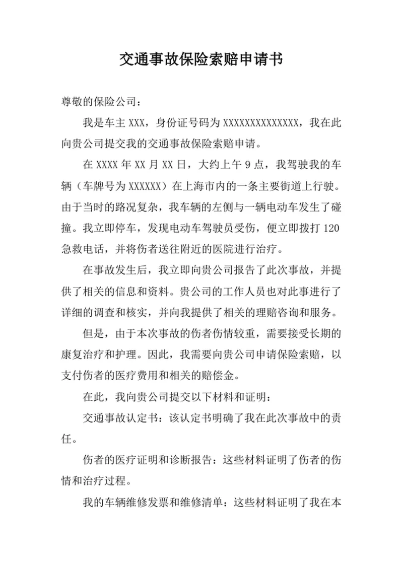 交通事故保险索赔申请书