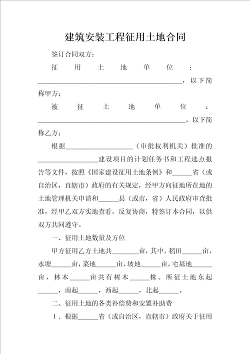 建筑安装工程征用土地合同1