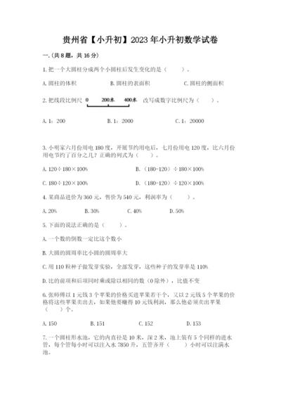 贵州省【小升初】2023年小升初数学试卷（考试直接用）.docx