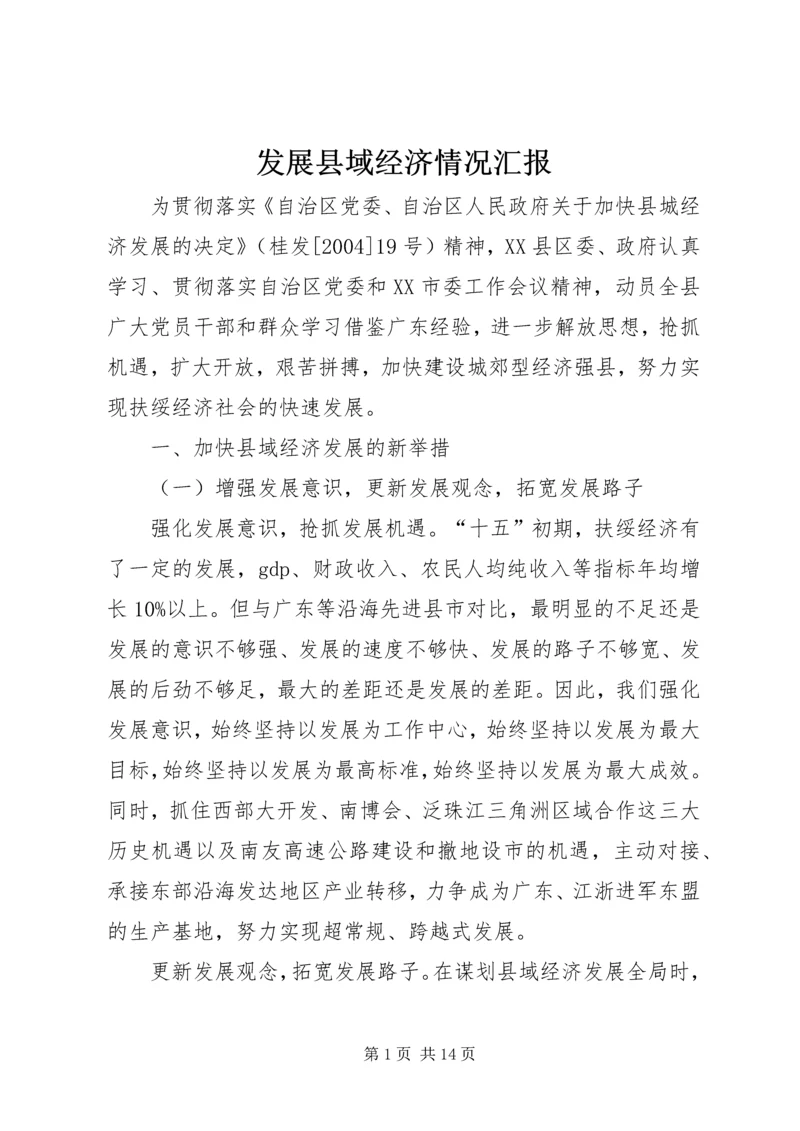 发展县域经济情况汇报 (2).docx