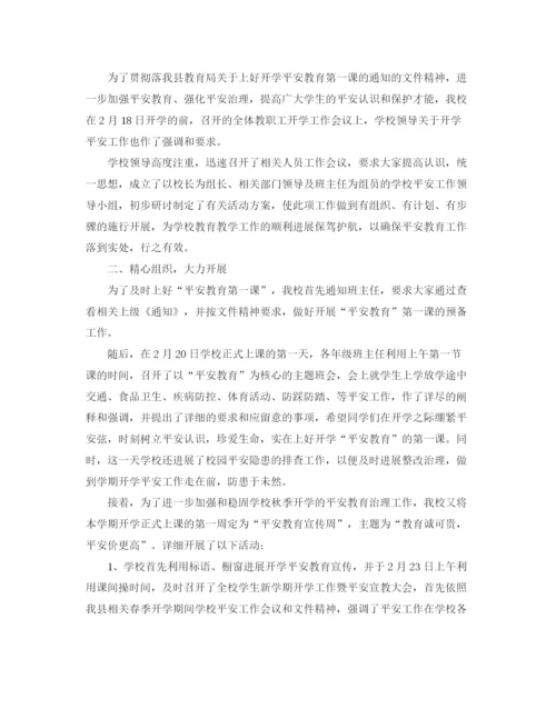 精编之开学第一课安全教育参考总结5篇范文.docx