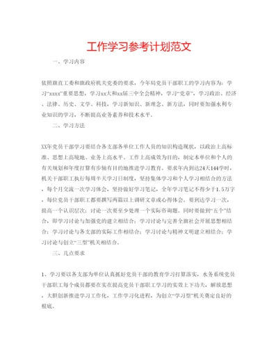 精编工作学习参考计划范文.docx
