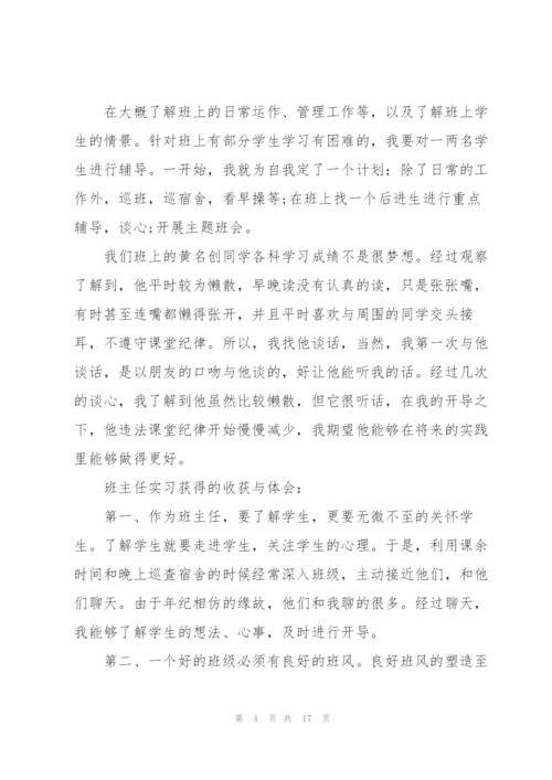 实习优秀班主任工作总结范文5篇.docx