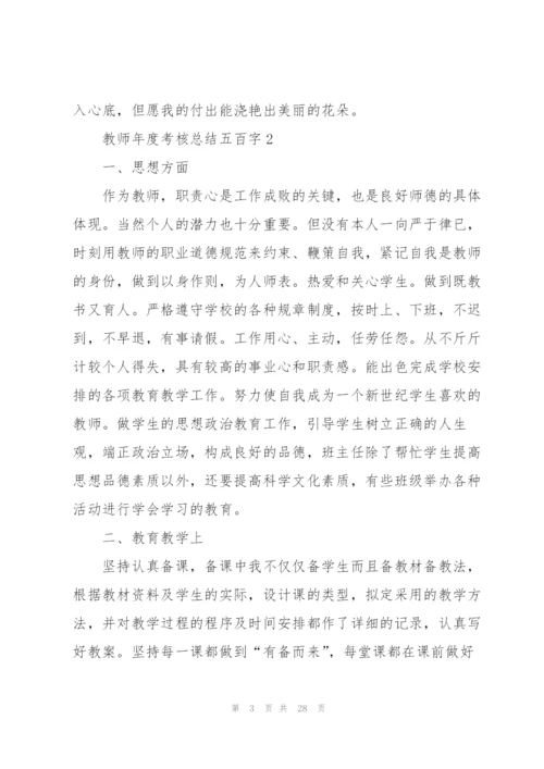 教师年度考核总结五百字范本10篇.docx