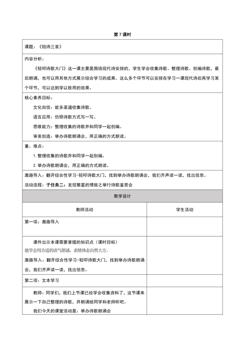 第3单元第7课时大单元子任务二发现繁星的情致之举行诗歌鉴赏会
