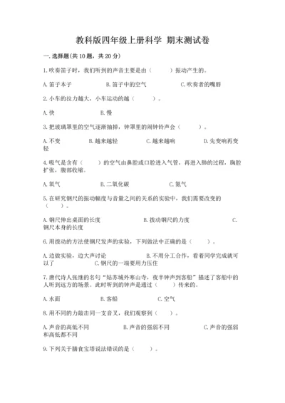教科版四年级上册科学 期末测试卷及参考答案ab卷.docx