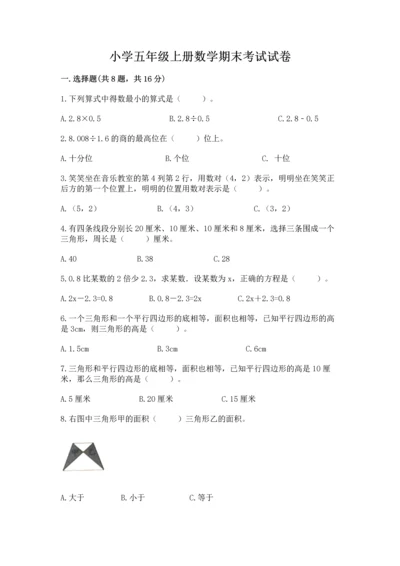 小学五年级上册数学期末考试试卷及完整答案【全优】.docx