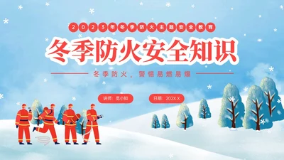 红蓝色卡通插画冬季防火安全知识培训PPT课件冬季安全