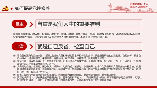 严格党内政治生活提高个人党性修养PPT党课课件