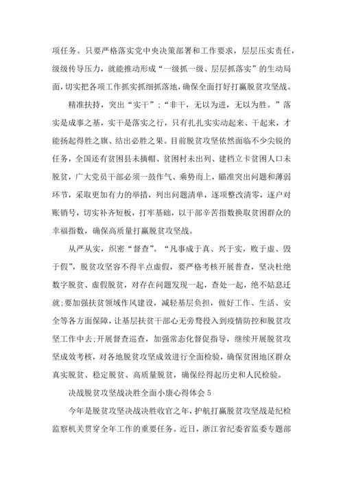 决战脱贫攻坚战决胜全面小康心得体会范文2022.docx