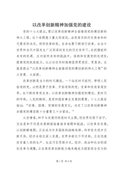 以改革创新精神加强党的建设.docx