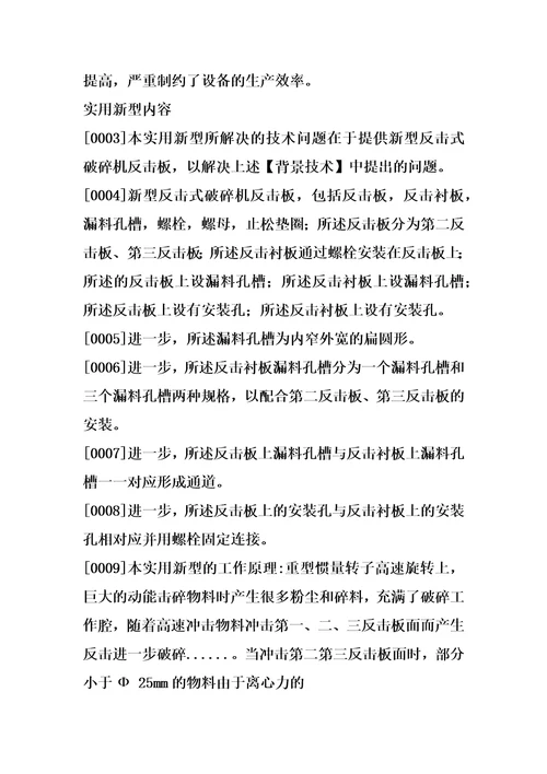 新型反击式破碎机反击板的制作方法