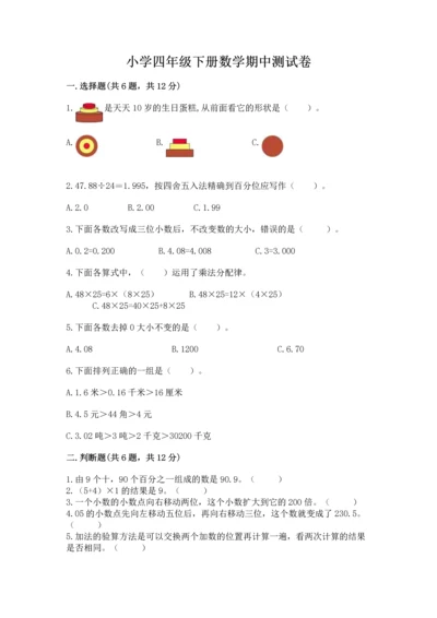 小学四年级下册数学期中测试卷含答案（夺分金卷）.docx