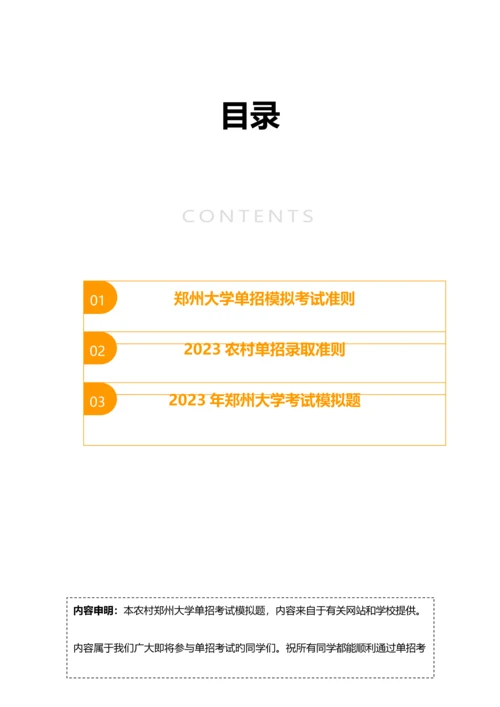 2023年农村郑州大学单招模拟题含解析.docx