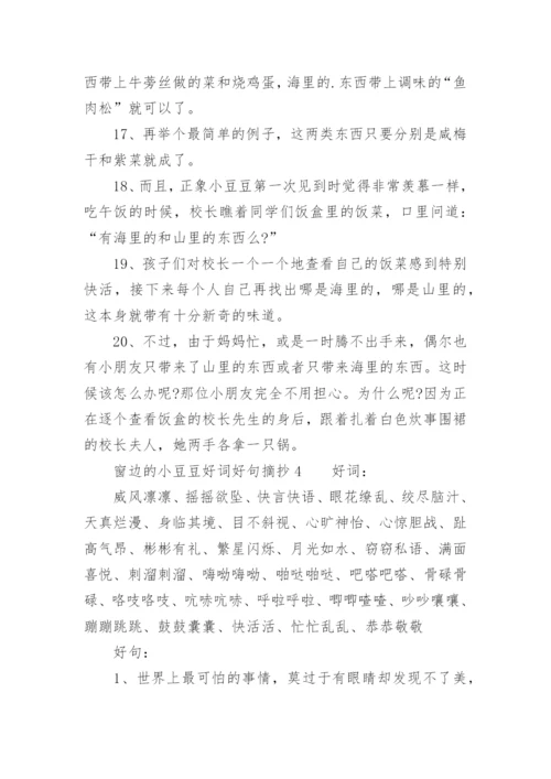 窗边的小豆豆好词好句摘抄.docx