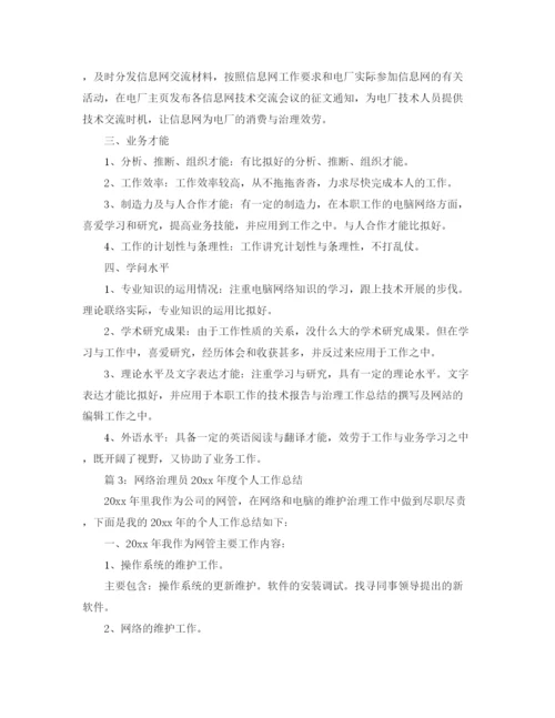 精编之年度工作参考总结网络管理员年度工作参考总结范文.docx