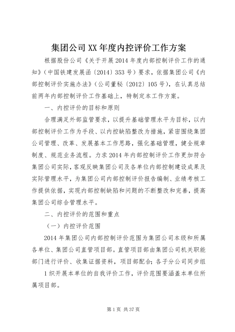 集团公司XX年度内控评价工作方案.docx