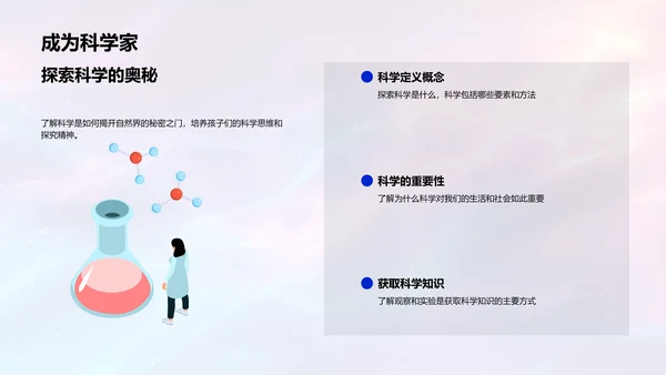 小学科学课程概要PPT模板