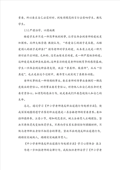 中小学教师违反职业道德行为处理办法学习心得体会精选9篇