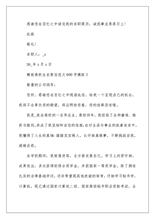 精美大学生自荐信范文600字