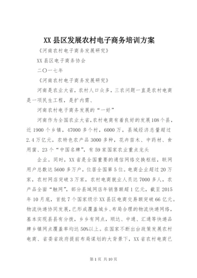 XX县区发展农村电子商务培训方案.docx