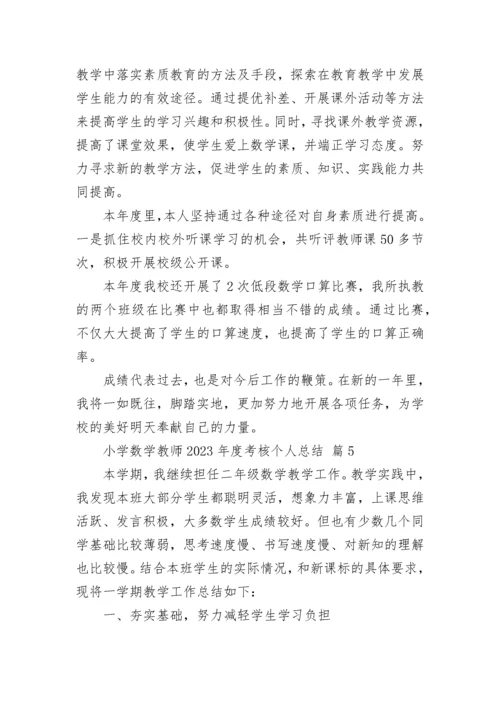 小学数学教师2023年度考核个人总结.docx