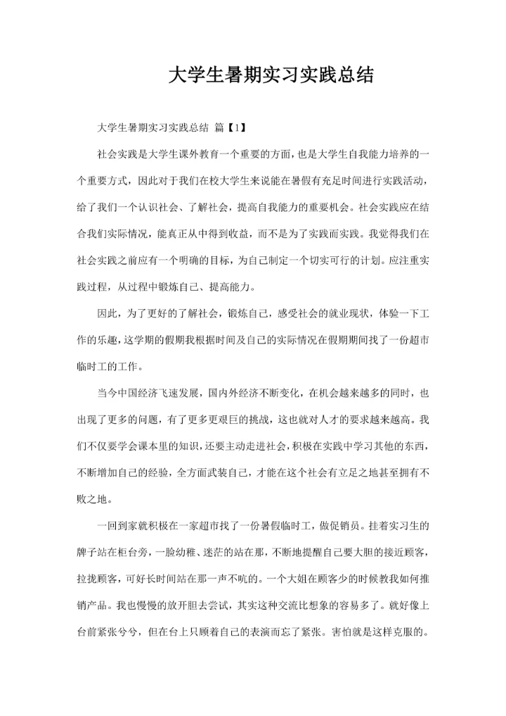 大学生暑期实习实践总结