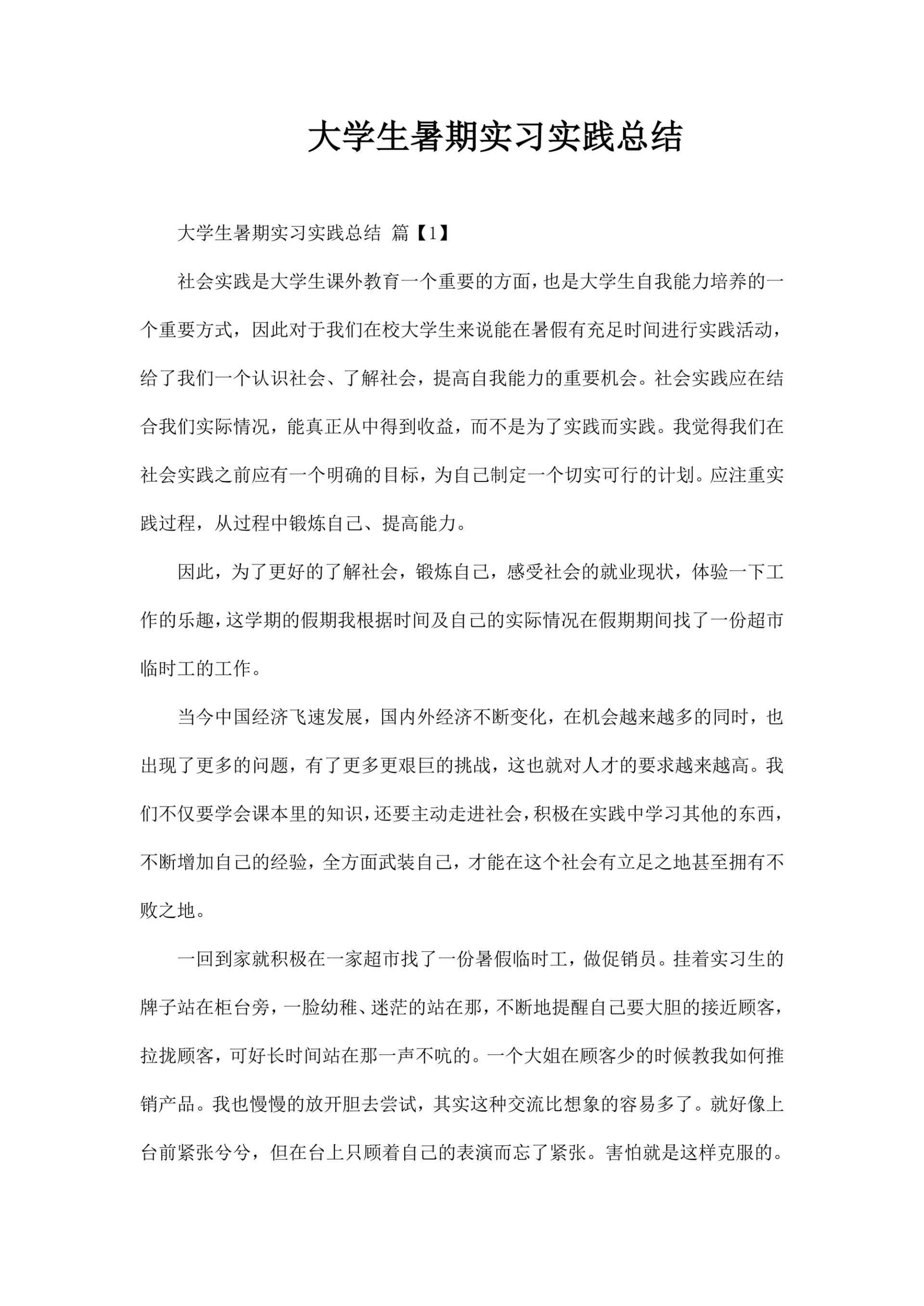 大学生暑期实习实践总结